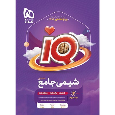 کتاب جامع کنکور شیمی گاج سری IQ جلد دوم